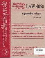 ชีทธงคำตอบ LAW 4050 กฎหมายาสิ่งแวดล้อมและทรัพยากรธรรมชาติ นิติสาส์น ลุงชาวใต้