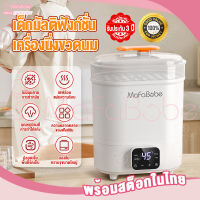 Mafababe เครื่องนึ่งขวดนม 3ชั้น อุ่นนม อบแห้ง ที่นึ่งขวดนม ตู้อบขวดนม เครื่องอบแห้งขวดนม พร้อมอบแห้ง เมนูภาษาไทย COD