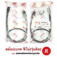 สต๊อปเรค ฟีโน่(รุ่นดิส) ข้าง R