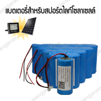 แบตเตอรี่สำหรับสปอร์ตไลท์โซล่าเซลล์ 32650 3.2V พร้อมวงจรป้องกันไฟเกิน 6.5A/13A/19.5A/26A/32.5A/39A