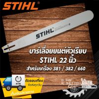 บาร์เลื่อยยนต์ สติล ขนาด 22 นิ้ว หัวเรียบ เกรด A สำหรับเครื่อง 381 382 660 บาร์โซ่ สติล บาร์เลื่อยโซ่ บาร์ตัดไม้ บาร์หัวเลส บาร์หัวโล้น