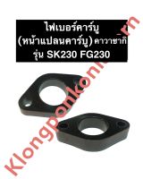 ไฟเบอร์คาร์บู เครื่องเบนซิล คาวาซากิ SK230 FG230 เครื่องยนต์อเนกประสงค์ เครื่องยนต์เบนซิล ไฟเบอร์คาร์บูsk230 ไฟเบอร์คาร์บูFG230