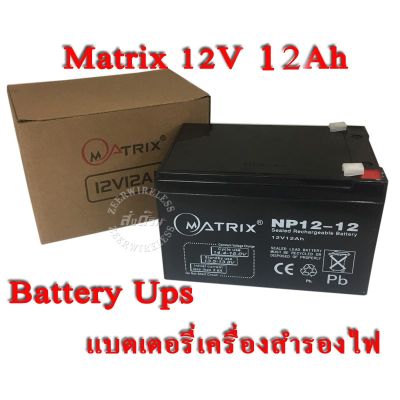 Battery Ups 12V 12Ah แบตเตอรี่ยูพีเอส แบตเตอรี่เครื่องสำรองไฟแบบแห้ง 12V 12Ah Matrix