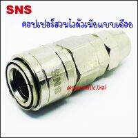 ZSP ข้อต่อคอปเปอร์สวมไวตัวเมีย-แบบเดือย - Quick Couplers Socket ZSP-20 Tube 8x5mm / ZSP-30 For 10x6.5mm / ZSP-40 For 12x8mm