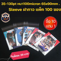 (SKJP_Card)ซองใสใส่การ์ดสะสมแบบฝากาว Card Sleeves  ซองใสใส่การ์บอลหนา 100micron (1 แพค 100 ซอง) 65x90 mm35-130pt