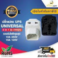 ปลั๊กแปลง UPS C14 to UNIVERSAL 2 in 1 รุ่นมาตรฐาน