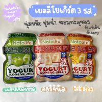 เยลลี่โยเกิร์ตผลไม้ Natalife yogurt konjac jelly เยลลี่บุกผสมน้ำผลไม้18% เยลลี่ ซองบีบ อร่อยเต็มรสผลไม้ มีหลายรสให้เลือก