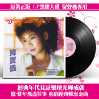 Han Baoyi LP vinyl record old song sweet song pink memory old gramophone special 12-inch disc