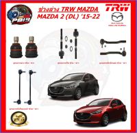 TRW ช่วงล่าง ลูกหมากต่างๆ MAZDA 2 (DL) 15-22 (ส่งฟรี)