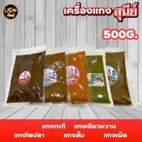 เครื่องแกงใต้ พริกแกงใต้ สุนีย์ขนาด 500 กรัม(แบบซอง)