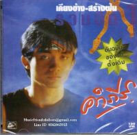 CD,พงษ์สิทธิ์ คำภีร์ - เคียงข้าง สร้างฝัน รวมฮิต 1 (Pongsit Kumpee)