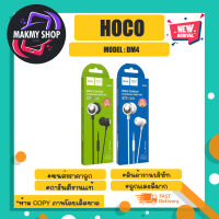 Hoco รุ่น Dm4 stereo earphones with mic หูฟัง สเตอริโอ พร้อมไม หูฟังมีสายเสียงดี แท้ (090466)