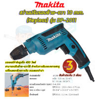 ?MAKITA สว่านปรับรอบซ้าย-ขวา 6.5 mm. รุ่น DP-2011 (หัวKeyless) (งานเทียบAAA) รับประกัน 3 เดือน การันตีสินค้าตรงปก100%