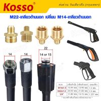 Kosso ข้อต่อ M22-เกลียวด้านนอก เปลี่ยน M14-เกลียวด้านนอก สายฉีดนํ้าแรงดันสูง มีให้เลือกหลายแบบ สาย สายแรงดัน สายปั้มแรงดัน สายเครื่องฉีดน้ำแรงดันสูง สายฉีดน้ำ 149 FSA