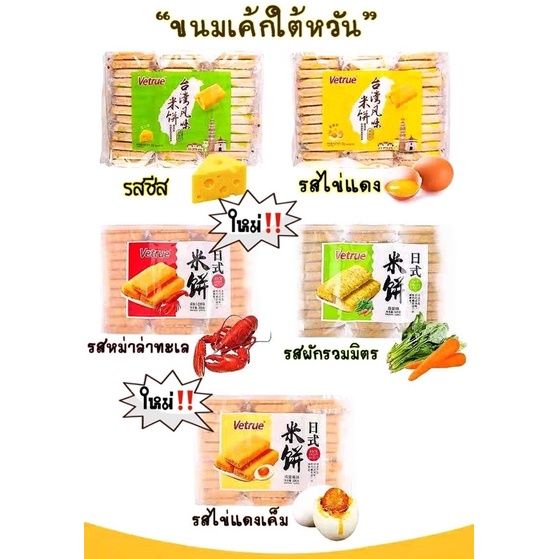 vetrue-เวเฟอร์ไต้หวัน-เค้กข้าวไต้นหวัน-hot-ขนมไต้หวัน-vetrue-5-รสชาติ-ขนมใต้หวัน-1-แพ๊ค-พร้อมส่ง-ราคาถูก-ส่งจากไทย