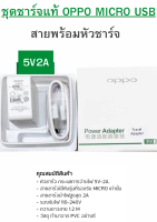 ชุดชาร์จ 10W5V2A หัวเเละสายชาร์จ ของเเท้ 100% OPPO A12/F5/F7/A3S/A31/A7/A37/A5S/F1/F1S USB MICRO ขายดีมาก