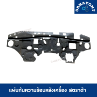 แผ่นกันความร้อนหลังเครื่อง สตราด้า ของแท้ K64T MITSUBISHI STRADA แผ่นกันความร้อนห้องเครื่อง แผ่นกันร้อนหลังเครื่องยนต์ มิตซู แผ่นกันร้อน #MR144423V