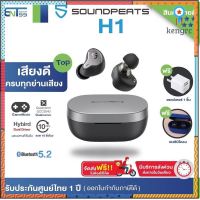 [ศูนย์ 1 ปี] เคสหัวชาร์จ Soundpeats H1 Bluetooth 5.2 หูฟัง หูฟังบลูทูธ หูฟังไร้สาย True Wireless Earphone Sาคาต่อชิ้น (เฉพาะตัวที่ระบุว่าจัดเซทถึงขายเป็นชุด)