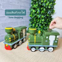 ออมสินหัวรถไฟปู๊นๆ (ออมสินเซรามิก) เปิดเอาเงินได้ สีเขียวครีม สินค้าจากชุมชนลำปาง เกรดพรีเมียม