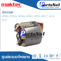 ฟิลคอยด์ สำหรับยี่ห้อ แมคเทค รุ่น MT602, MT603, MT606, MT607, MT60, MT817, 6412,   6413