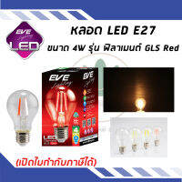 หลอดแอลอีดี อีฟ ไลท์ติ้ง LED รุ่น ฟิลาเมนต์ GLS Red 4W E27