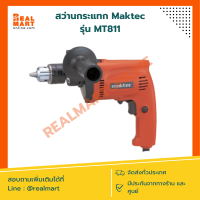 สว่านกระแทกไฟฟ้า Maktec รุ่น MT811 สินค้าแท้ รับประกัน