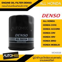 กรองน้ำมันเครื่องแท้ DENSO OIL FILTER 260340-0700 กรองน้ำมันเครื่อง สำหรับ HONDA CIVIC ACCORD CRV HRV BRIO MOBILIO MOA0038