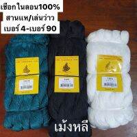 เชือกไนล่อน100% ?เบอร์4-เบอร์90 ? (ดำ/ขาว/เขียว) 1กิโลกรัม