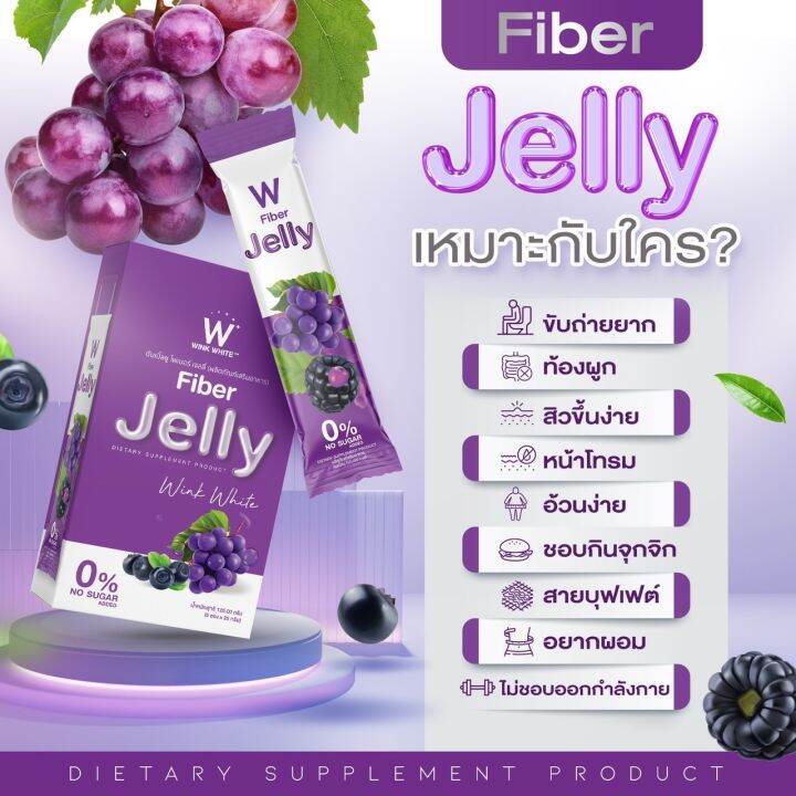 ส่งฟรี-w-jelly-fiber-เจลลี่ไฟเบอร์วิงค์ไวท์