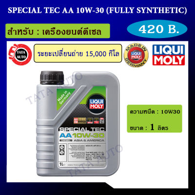 Liqui Moly Special Tec AA 10W-30 ขนาด1ลิตร น้ำมันเครื่อง รถยนต์ดีเซล/Part No. 7614