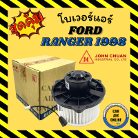 โบเวอร์ JC ฟอร์ด เรนเจอร์ ไฟเตอร์ 1998 - 2005 FORD RANGER FIGHTER 98 - 05 จอนชวน พัดลมแอร์ พัดลม แอร์ โบลเวอร์แอร์ โบเวอร์แอร์ พัดลมแอร์รถ แอร์รถยนต์