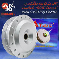 ดุมหลัง ดุมดั้มหลัง ดั้มเบรกหลัง สำหรับ CLICK-125i, PCX-2018 (ใช้คู่กับวงล้อขอบ17) งานอย่างดี สีบรอนด์ YASAKI