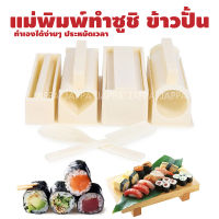 อุปกรณ์ห่อซูชิ แม่พิมพ์ ซูชิ ข้าวปั้น ? (3-4 ชิ้น/เซ็ต) เครื่องช่วยห่อ ข้าวปั้น ซูชิ แม่พิมพ์ คุณภาพดี แม่พิมพ์ทำซูชิแบบ DIY