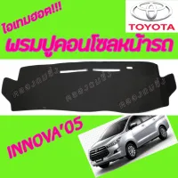 คลองถมซิ่ง พรมปูคอนโซลหน้ารถ  TOYOTA  INNOVA  ทุกรุ่น ทุกปี  พรมหน้าปัด โตโยต้า อินโนว่า