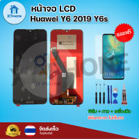 หน้าจอ LCD Huawei Y6 2019 Y6s  พร้อมทัชสกรีน จอ+ทัช แถม กาว ฟิล์ม ไขควง