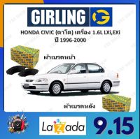 GIRLING ผ้าเบรค ก้ามเบรค รถยนต์ HONDA CIVIC (ตาโต) เครื่อง 1.6L LXi EXi ฮอนด้า ซีวิค ปี 1996 - 2000 จัดส่งฟรี