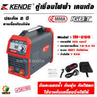 ตู้เชื่อม KENDE IN-295 เครื่องเชื่อม เคนเด ตู้เชื่อมไฟฟ้า ตู้เชื่อม กันน้ำ รับประกัน 2 ปีเต็ม Welding Power Supply