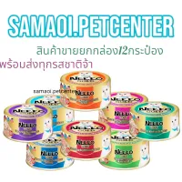 Nekko Gold 85กรัม ขายยกลัง​ 12กระป๋อง อาหารแมว อาหารกระป๋องแมว