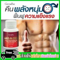 รับประกันของแท้ Arc N Orn (60 แคปซูล) อาร์ก เอน ออร์น บำรุงร่างกายสำหรับผู้ชาย เสริมความเป็นชาย อสุจิแข็งแรง