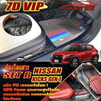 Nissan Kicks Gen1 2020-2021 Set B (เฉพาะห้องโดยสาร2แถว) พรมรถยนต์ Nissan Kicks Gen1 2020 2021 พรม7D VIP The Best One Auto