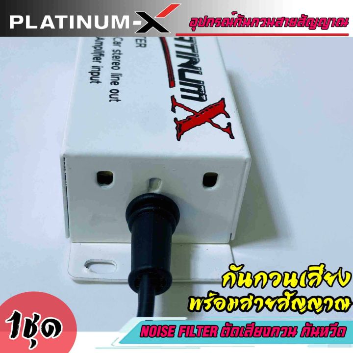 กันกวน-ตัดเสียงกวน-กันเสียงหวีด-platinum-x-พร้อมสายสัญญาณ-ช่วยลดเสียงกวน-เสียงหวีด-เสียงหอน-กันกวนสัญญาณ-กันเสียงหวีดเวลาเหยียบเร่ง