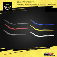 แฮนด์ FAT BAR GTR ทรง RZM ADV-350/RZM/CB150-300 EXMOTION