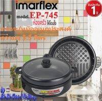 IMARFLEX รุ่น EP-745 หม้ออเนกประสงค์  สามารถเปลี่ยนใช้งานหม้อต้ม และถาดย่างได้  รับประกันศูนย์ 1 ปี