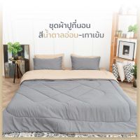 SANTA ชุดผ้าปูที่นอน ผ้านวม สีน้ำตาลอ่อน-เทาเข้ม Premium supersoft 3.5/5/6 ฟุต ผ้านุ่ม นอนสบาย