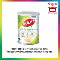 BOOST CARE อาหารเสริมสำหรับผู้สูงวัย ที่ต้องการควบคุมปริมาณน้ำตาล ขนาด 800 กรัม [y2966]