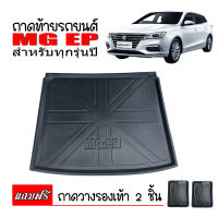 ถาดท้ายรถยนต์ MG EP (แถมถาด) ถาดท้ายรถ ตรงรุ่น ถาดสัมภาระท้ายรถ ถาดท้าย ถาดวางสัมภาระท้ายรถ ถาดรองพื้นรถยนต์ ถาดปูท้ายรถ ถาดสัมภาระ ถาด