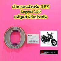 ผ้าเบรคหลัง GPX Legend 150 / Legend 150 FI แท้ศูนย์ มีรับประกัน แบบ ดรัมเบรค ดรัมเบรคหลัง จีพีเอ็กซ์ จีพีเอ็ก