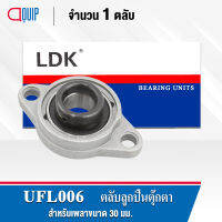 UFL006 LDK ตลับลูกปืนตุ๊กตา BEARING UNITS ( เพลา 30 มม. ) UFL 006