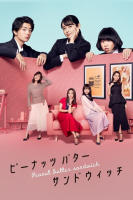 Peanut Butter Sandwich (2020) 8 ตอน (เสียง ไทย | ซับ ไม่มี) DVD