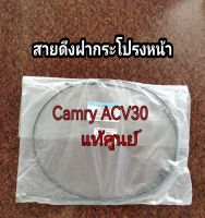 ส่งฟรี สายดึงฝากระโปรงหน้า Toyota Camry ACV30 ปี  2002-2006 (53630-06050) แท้เบิกศูนย์